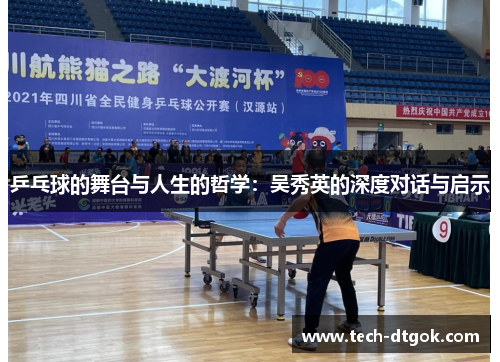 乒乓球的舞台与人生的哲学：吴秀英的深度对话与启示