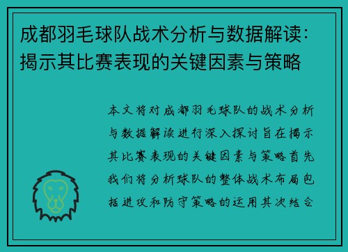 成都羽毛球队战术分析与数据解读：揭示其比赛表现的关键因素与策略