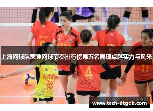 上海网球队荣登网球节奏排行榜第五名展现卓越实力与风采