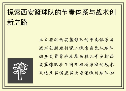 探索西安篮球队的节奏体系与战术创新之路