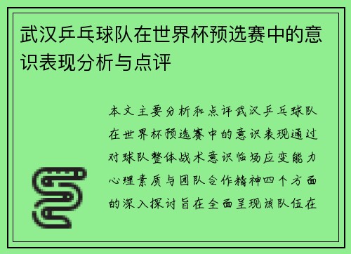 武汉乒乓球队在世界杯预选赛中的意识表现分析与点评