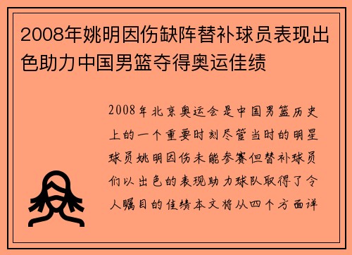 2008年姚明因伤缺阵替补球员表现出色助力中国男篮夺得奥运佳绩