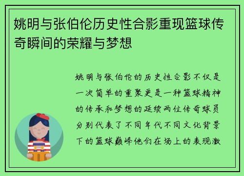 姚明与张伯伦历史性合影重现篮球传奇瞬间的荣耀与梦想
