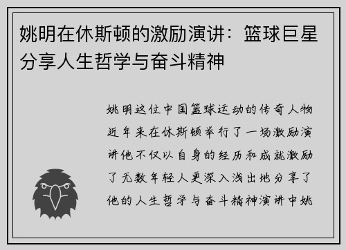 姚明在休斯顿的激励演讲：篮球巨星分享人生哲学与奋斗精神