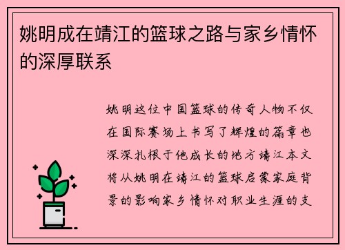 姚明成在靖江的篮球之路与家乡情怀的深厚联系