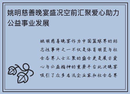 姚明慈善晚宴盛况空前汇聚爱心助力公益事业发展