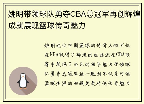 姚明带领球队勇夺CBA总冠军再创辉煌成就展现篮球传奇魅力