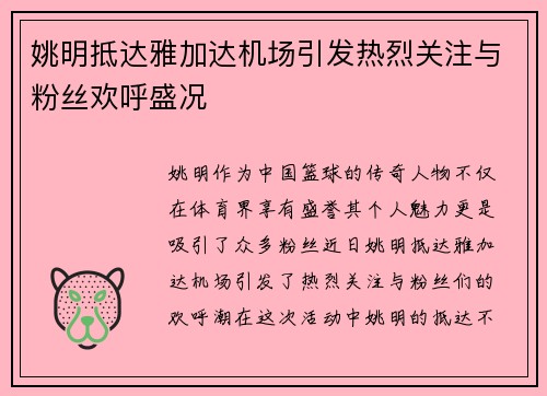 姚明抵达雅加达机场引发热烈关注与粉丝欢呼盛况