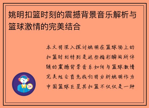 姚明扣篮时刻的震撼背景音乐解析与篮球激情的完美结合