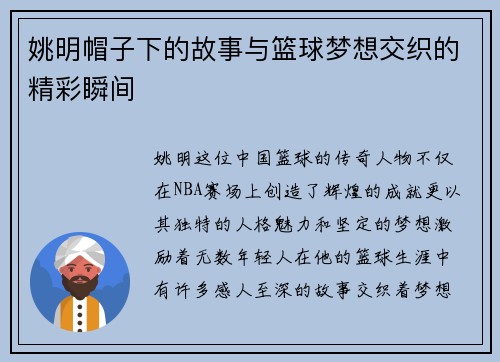 姚明帽子下的故事与篮球梦想交织的精彩瞬间
