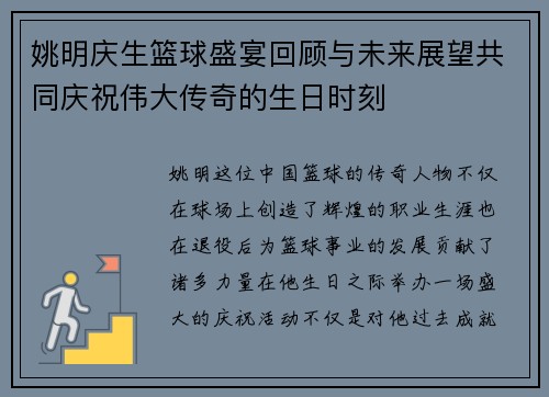 姚明庆生篮球盛宴回顾与未来展望共同庆祝伟大传奇的生日时刻