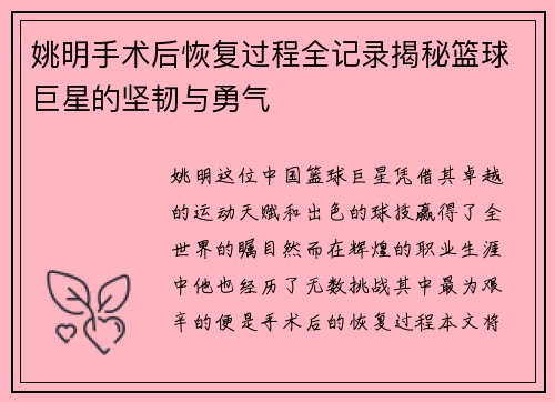 姚明手术后恢复过程全记录揭秘篮球巨星的坚韧与勇气
