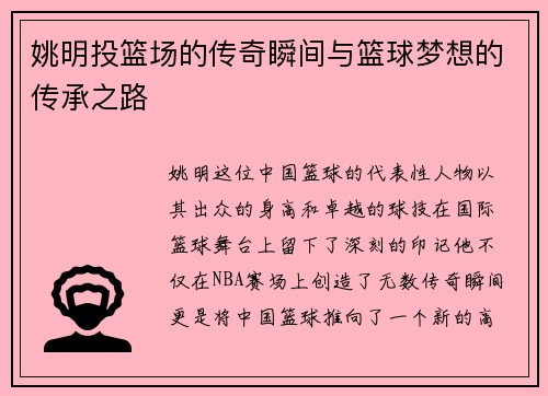 姚明投篮场的传奇瞬间与篮球梦想的传承之路