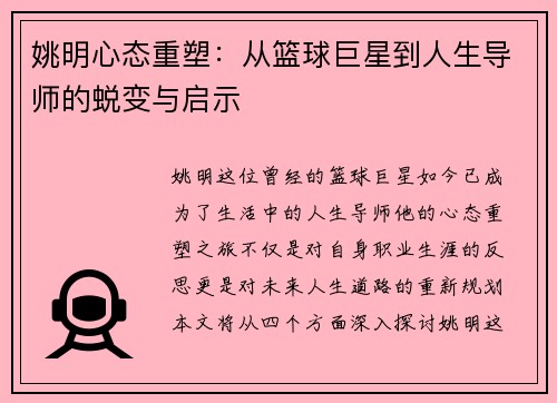 姚明心态重塑：从篮球巨星到人生导师的蜕变与启示