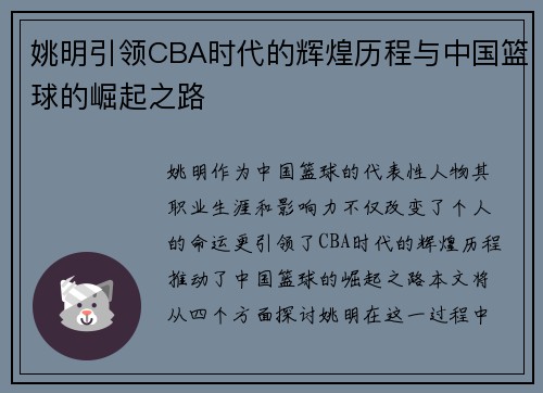姚明引领CBA时代的辉煌历程与中国篮球的崛起之路