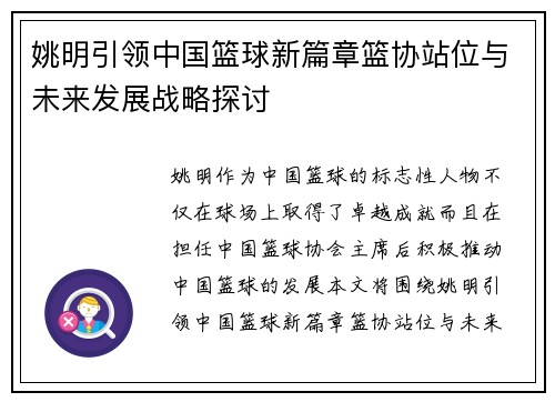 姚明引领中国篮球新篇章篮协站位与未来发展战略探讨