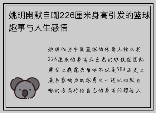 姚明幽默自嘲226厘米身高引发的篮球趣事与人生感悟