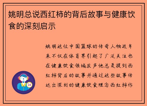 姚明总说西红柿的背后故事与健康饮食的深刻启示