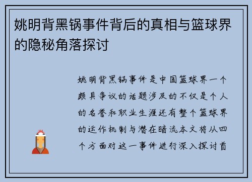 姚明背黑锅事件背后的真相与篮球界的隐秘角落探讨