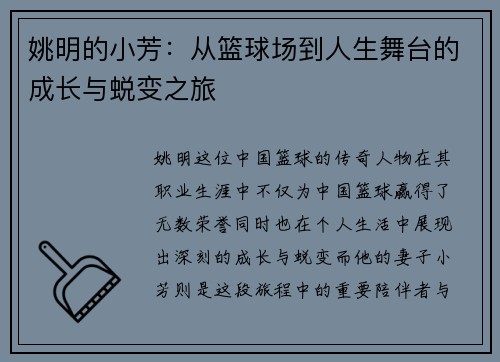 姚明的小芳：从篮球场到人生舞台的成长与蜕变之旅