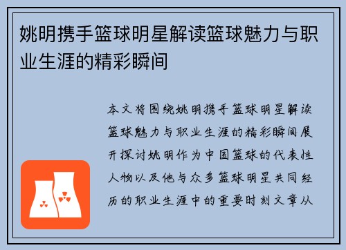 姚明携手篮球明星解读篮球魅力与职业生涯的精彩瞬间