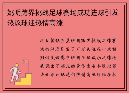 姚明跨界挑战足球赛场成功进球引发热议球迷热情高涨