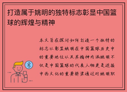 打造属于姚明的独特标志彰显中国篮球的辉煌与精神