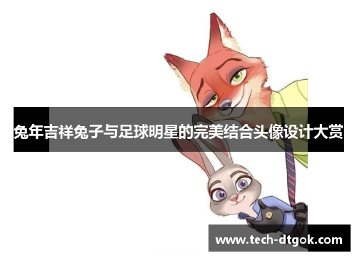 兔年吉祥兔子与足球明星的完美结合头像设计大赏