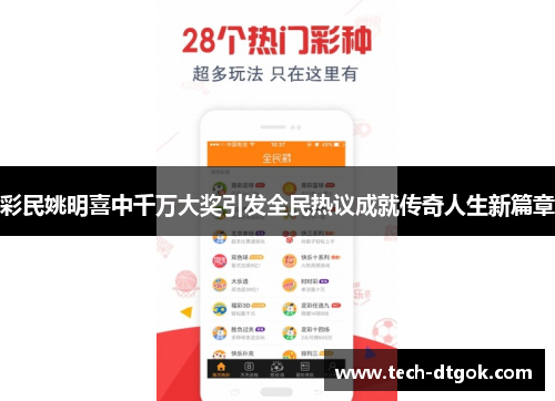 彩民姚明喜中千万大奖引发全民热议成就传奇人生新篇章