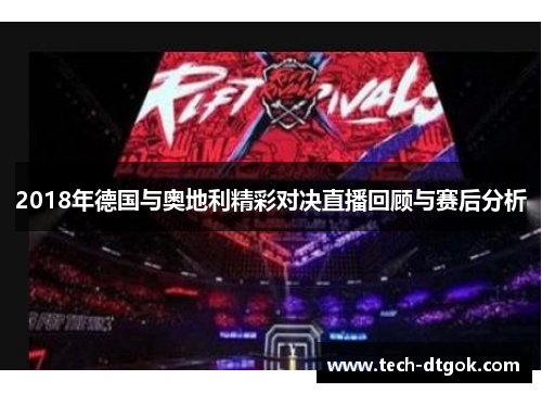 2018年德国与奥地利精彩对决直播回顾与赛后分析