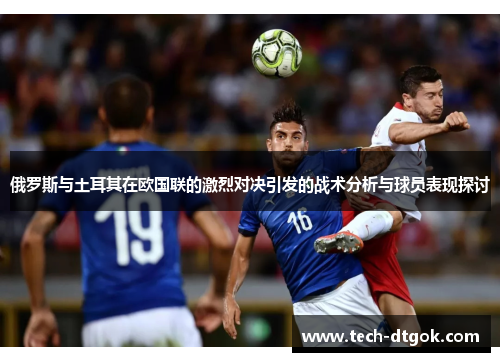 俄罗斯与土耳其在欧国联的激烈对决引发的战术分析与球员表现探讨