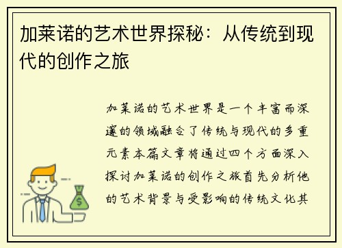 加莱诺的艺术世界探秘：从传统到现代的创作之旅