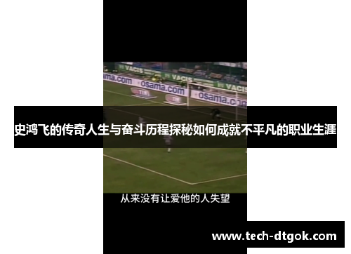 史鸿飞的传奇人生与奋斗历程探秘如何成就不平凡的职业生涯