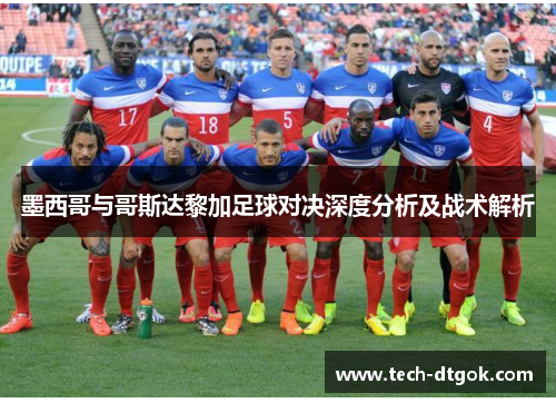 墨西哥与哥斯达黎加足球对决深度分析及战术解析