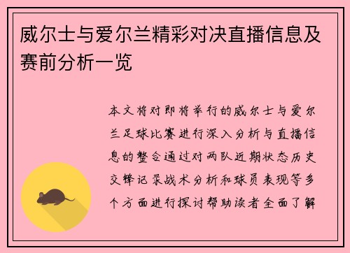 威尔士与爱尔兰精彩对决直播信息及赛前分析一览