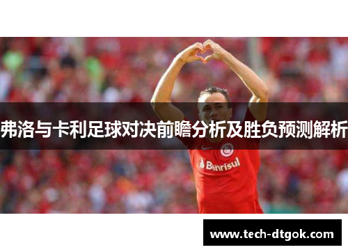 弗洛与卡利足球对决前瞻分析及胜负预测解析