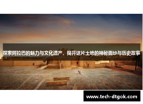 探索阿拉巴的魅力与文化遗产，揭开这片土地的神秘面纱与历史故事