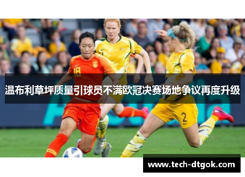 温布利草坪质量引球员不满欧冠决赛场地争议再度升级