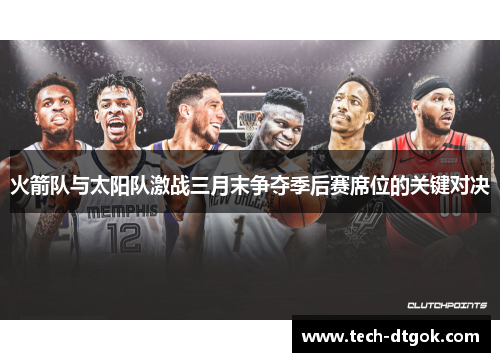 火箭队与太阳队激战三月末争夺季后赛席位的关键对决